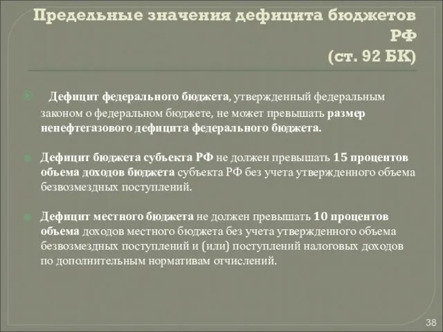 Предельные значения дефицита бюджетов РФ (ст. 92 БК) Дефицит федерального бюджета,