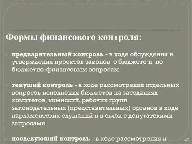 Формы финансового контроля: предварительный контроль - в ходе обсуждения и утверждения