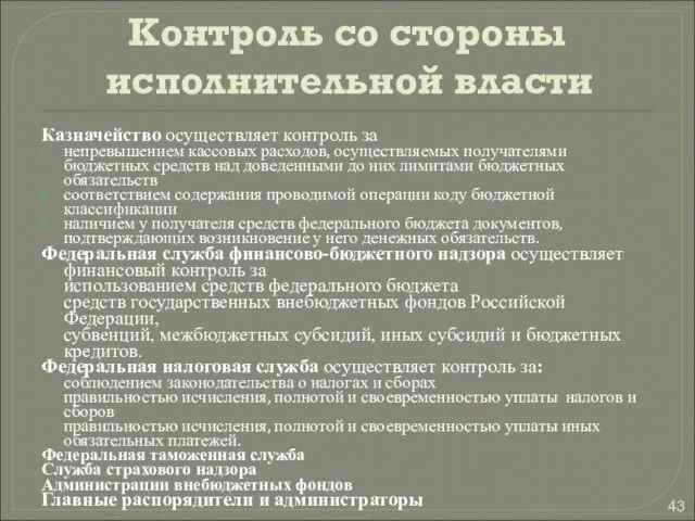 Контроль со стороны исполнительной власти Казначейство осуществляет контроль за непревышением кассовых