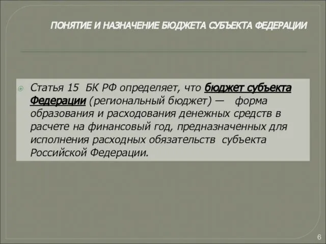 ПОНЯТИЕ И НАЗНАЧЕНИЕ БЮДЖЕТА СУБЪЕКТА ФЕДЕРАЦИИ Статья 15 БК РФ определяет,