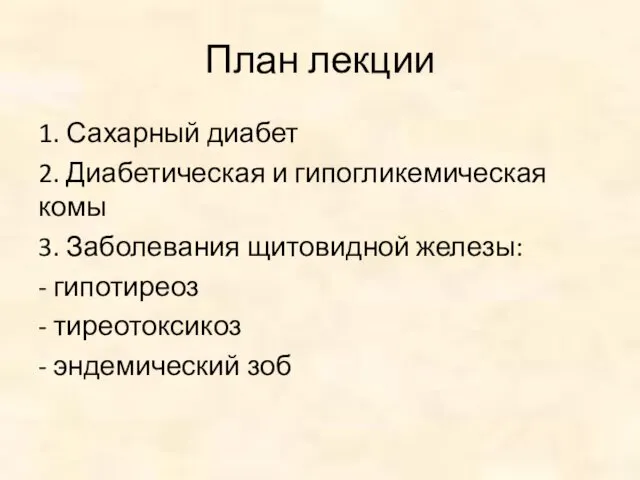 План лекции 1. Сахарный диабет 2. Диабетическая и гипогликемическая комы 3.