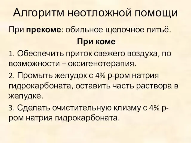 Алгоритм неотложной помощи При прекоме: обильное щелочное питьё. При коме 1.