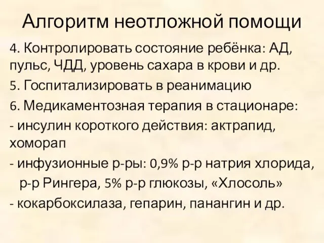 Алгоритм неотложной помощи 4. Контролировать состояние ребёнка: АД, пульс, ЧДД, уровень