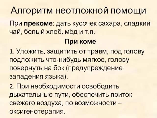 Алгоритм неотложной помощи При прекоме: дать кусочек сахара, сладкий чай, белый