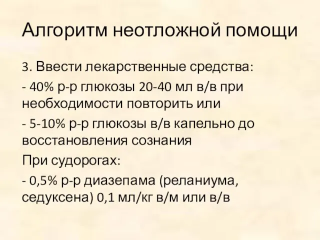 Алгоритм неотложной помощи 3. Ввести лекарственные средства: - 40% р-р глюкозы