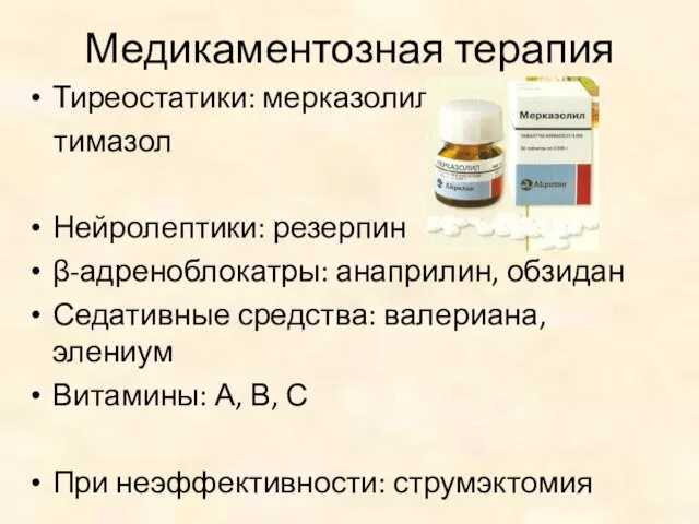 Медикаментозная терапия Тиреостатики: мерказолил, тимазол Нейролептики: резерпин β-адреноблокатры: анаприлин, обзидан Седативные