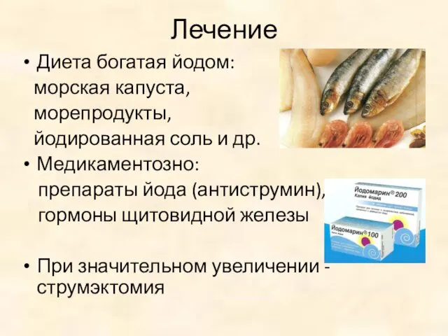 Лечение Диета богатая йодом: морская капуста, морепродукты, йодированная соль и др.