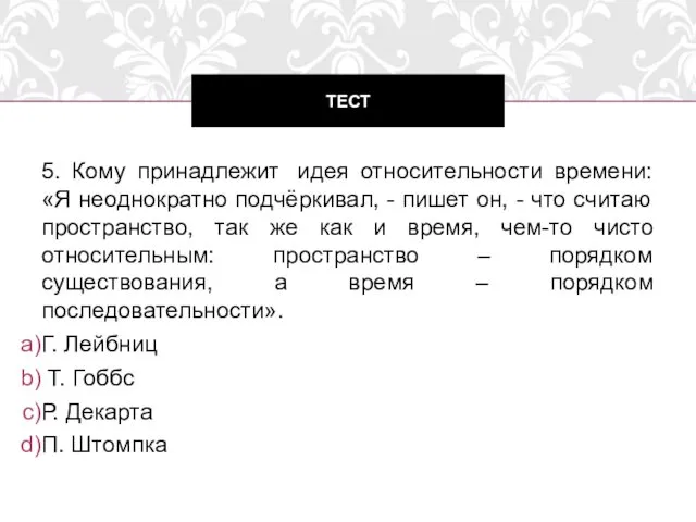 5. Кому принадлежит идея относительности времени: «Я неоднократно подчёркивал, - пишет