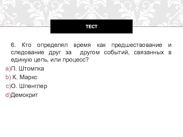 6. Кто определял время как предшествование и следование друг за другом