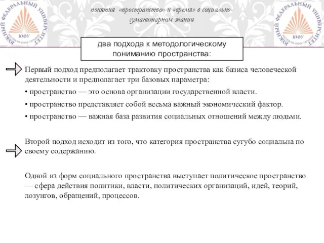 Первый подход предполагает трактовку пространства как базиса человеческой деятельности и предполагает