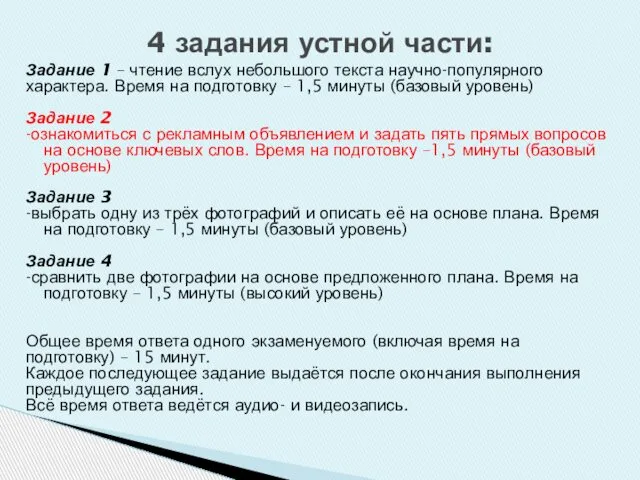 Задание 1 – чтение вслух небольшого текста научно-популярного характера. Время на