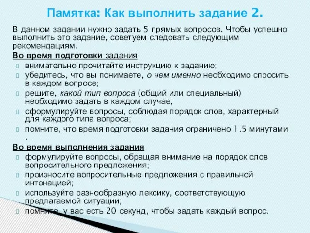 В данном задании нужно задать 5 прямых вопросов. Чтобы успешно выполнить