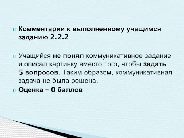 Комментарии к выполненному учащимся заданию 2.2.2 Учащийся не понял коммуникативное задание