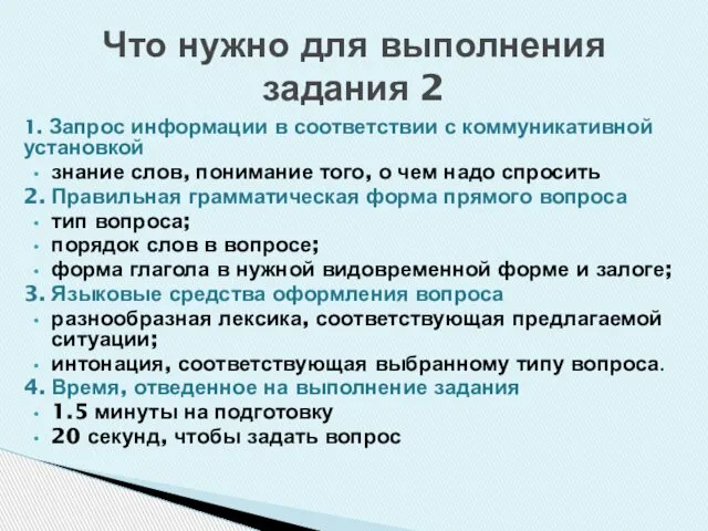 1. Запрос информации в соответствии с коммуникативной установкой знание слов, понимание