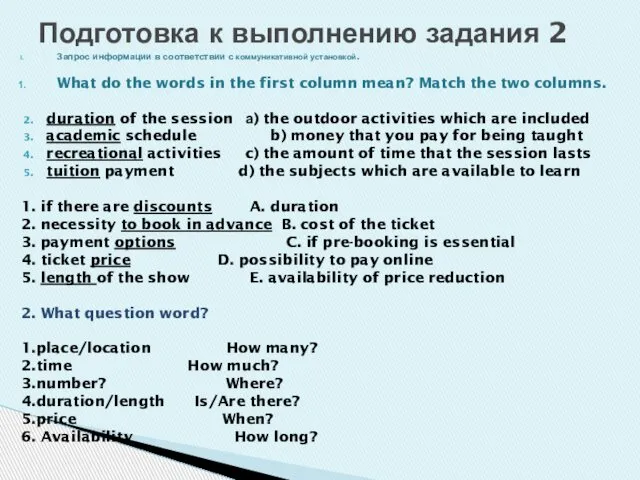 Запрос информации в соответствии с коммуникативной установкой. What do the words