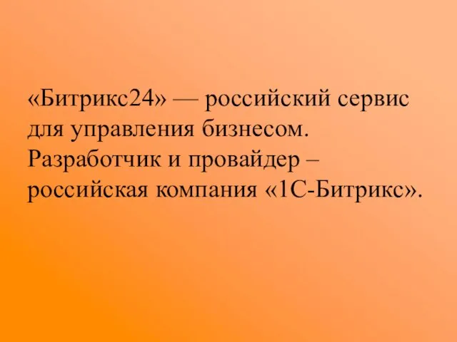 «Битрикс24» — российский сервис для управления бизнесом. Разработчик и провайдер – российская компания «1С-Битрикс».