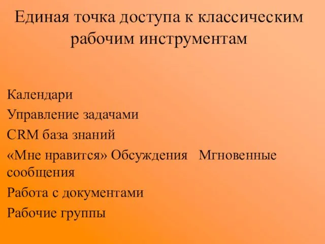 Единая точка доступа к классическим рабочим инструментам Календари Управление задачами CRM