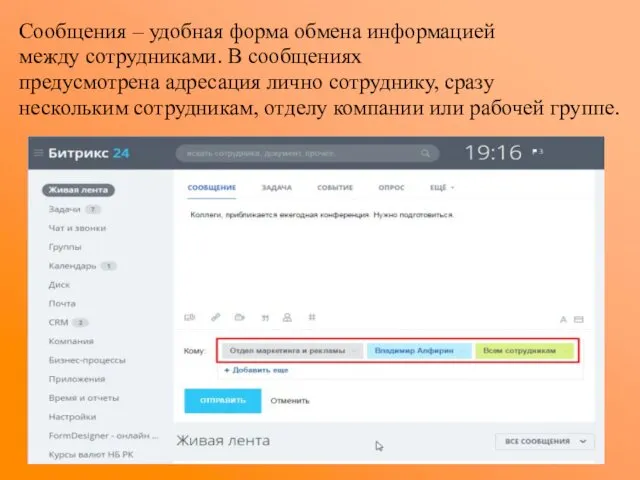 Сообщения – удобная форма обмена информацией между сотрудниками. В сообщениях предусмотрена