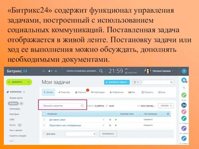 «Битрикс24» содержит функционал управления задачами, построенный с использованием социальных коммуникаций. Поставленная