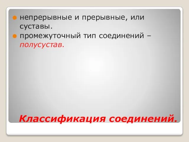 Классификация соединений. непрерывные и прерывные, или суставы. промежуточный тип соединений – полусустав.