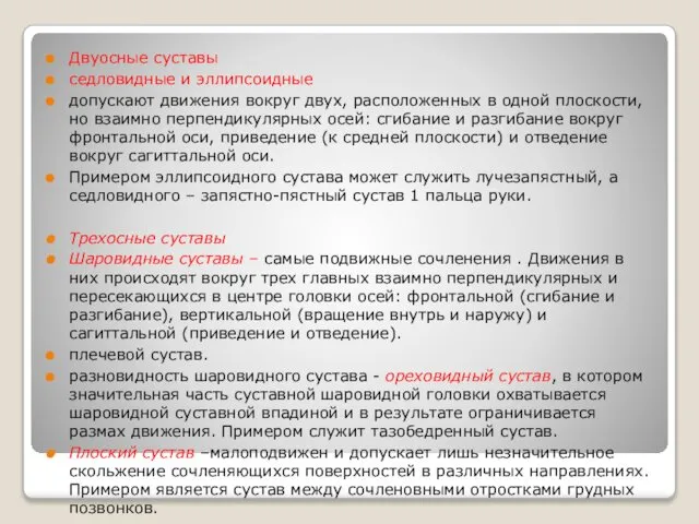 Двуосные суставы седловидные и эллипсоидные допускают движения вокруг двух, расположенных в