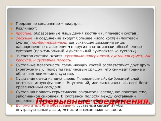 Прерывные соединения. Прерывное соединение – диартроз Различают: простые, образованные лишь двумя