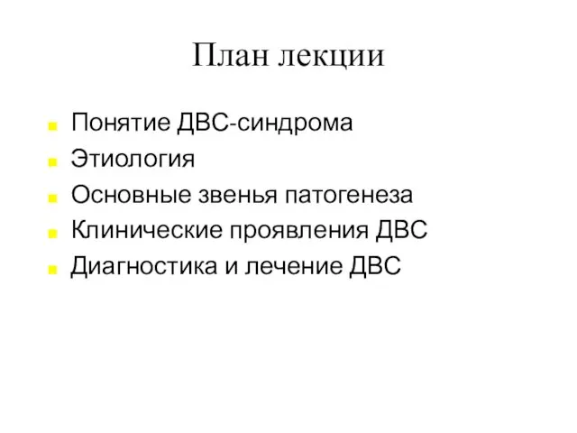 План лекции Понятие ДВС-синдрома Этиология Основные звенья патогенеза Клинические проявления ДВС Диагностика и лечение ДВС