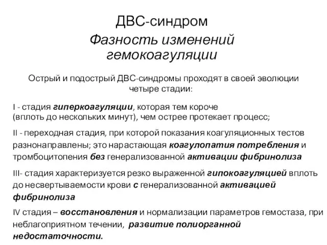 ДВС-синдром Фазность изменений гемокоагуляции Острый и подострый ДВС-синдромы проходят в своей