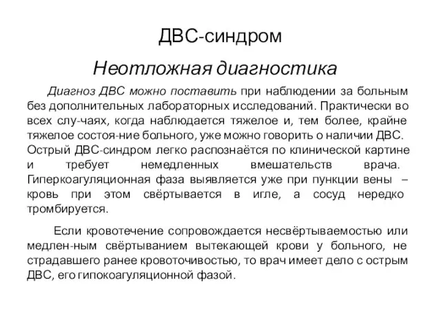 ДВС-синдром Диагноз ДВС можно поставить при наблюдении за больным без дополнительных