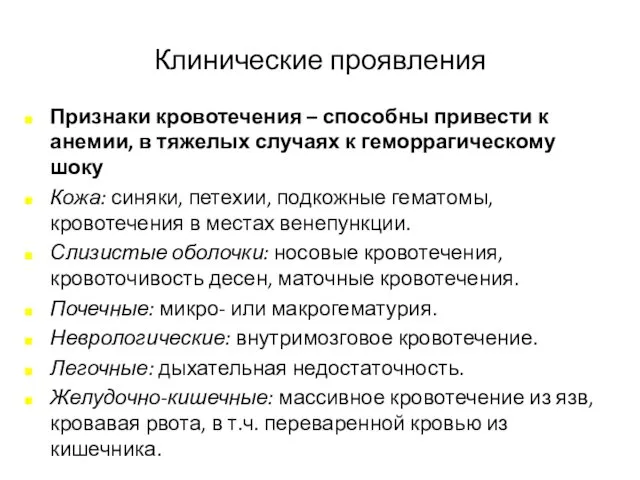 Клинические проявления Признаки кровотечения – способны привести к анемии, в тяжелых