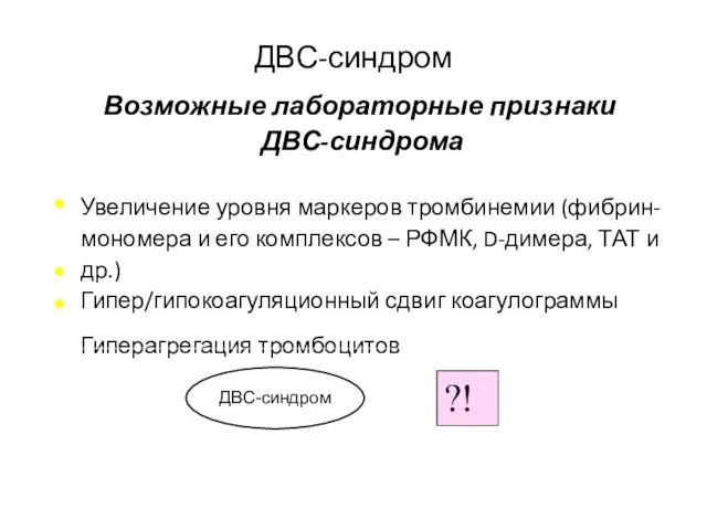 ДВС-синдром Возможные лабораторные признаки ДВС-синдрома Увеличение уровня маркеров тромбинемии (фибрин- мономера