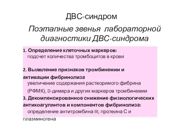 ДВС-синдром Поэтапные звенья лабораторной диагностики ДВС-синдрома 1. Определение клеточных маркеров: подсчет