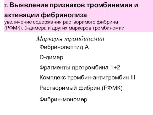 Маркеры тромбинемии Фибринопептид А D-димер Фрагменты протромбина 1+2 Комплекс тромбин-антитромбин III