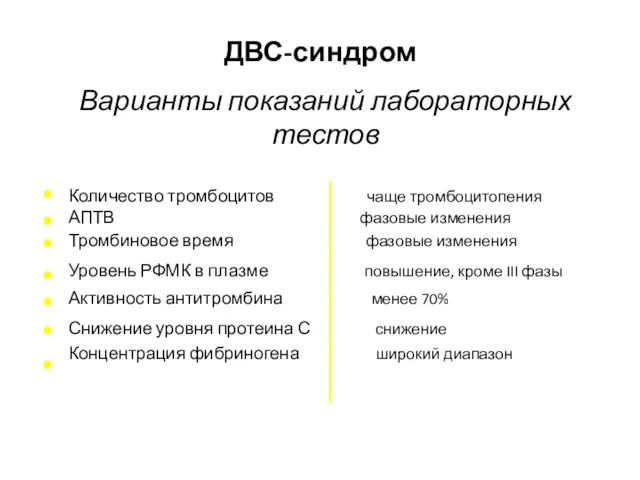 ДВС-синдром Варианты показаний лабораторных тестов Количество тромбоцитов чаще тромбоцитопения АПТВ фазовые