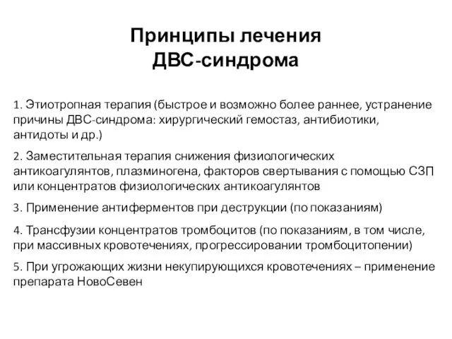 1. Этиотропная терапия (быстрое и возможно более раннее, устранение причины ДВС-синдрома: