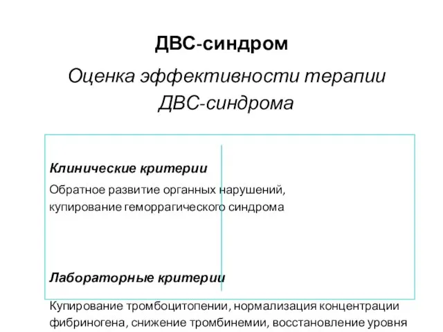 ДВС-синдром Оценка эффективности терапии ДВС-синдрома Клинические критерии Обратное развитие органных нарушений,