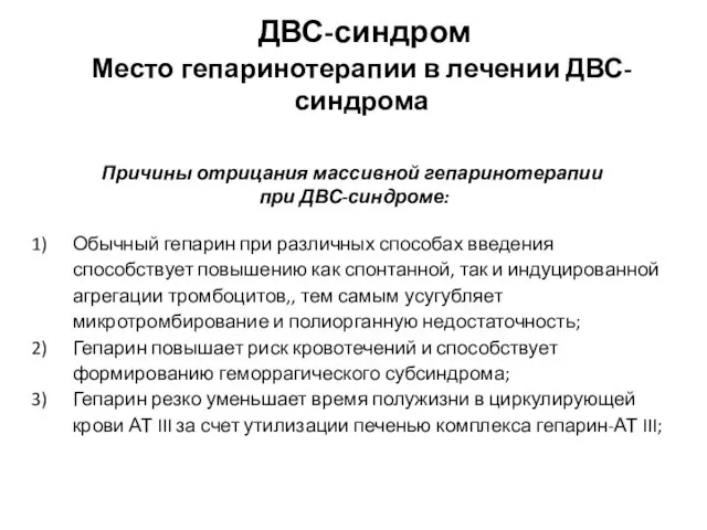 ДВС-синдром Место гепаринотерапии в лечении ДВС-синдрома Причины отрицания массивной гепаринотерапии при