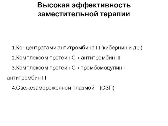 Высокая эффективность заместительной терапии 1.Концентратами антитромбина III (кибернин и др.) 2.Комплексом