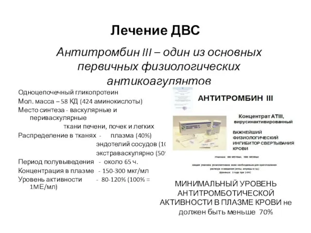 Лечение ДВС Антитромбин III – один из основных первичных физиологических антикоагулянтов