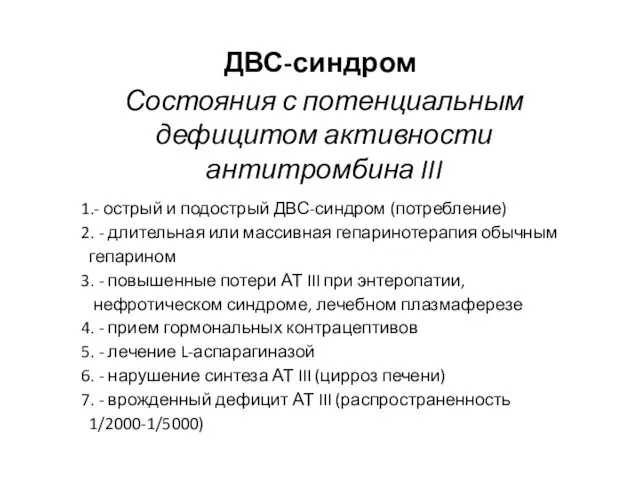 ДВС-синдром Состояния с потенциальным дефицитом активности антитромбина III 1.- острый и