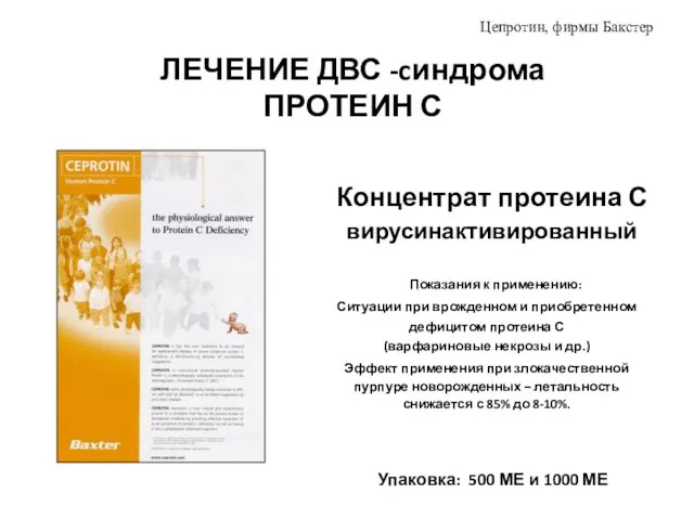 ЛЕЧЕНИЕ ДВС -cиндрома ПРОТЕИН С Цепротин, фирмы Бакстер Концентрат протеина С