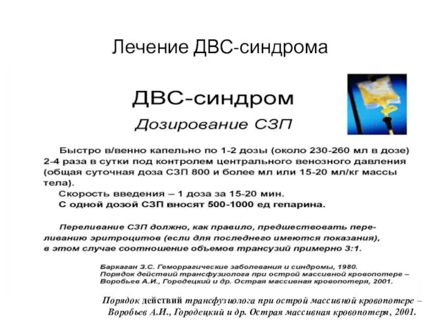 Лечение ДВС-синдрома Дозирование СЗП Баркаган З.С. Геморрагические заболевания и синдромы, 1980.