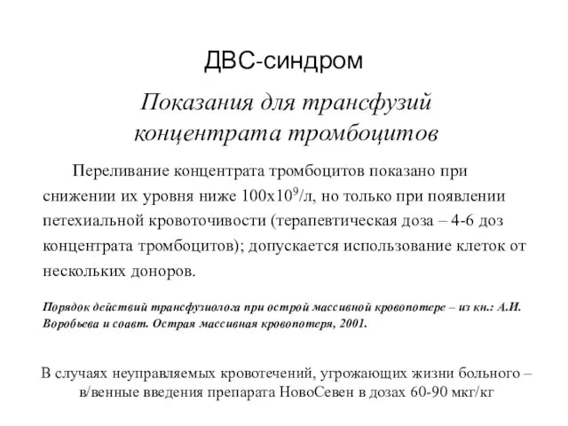 ДВС-синдром Показания для трансфузий концентрата тромбоцитов Переливание концентрата тромбоцитов показано при