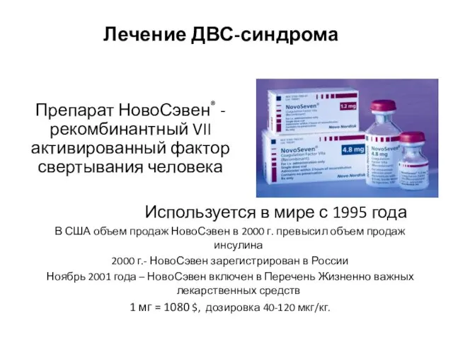 Используется в мире с 1995 года В США объем продаж НовоСэвен