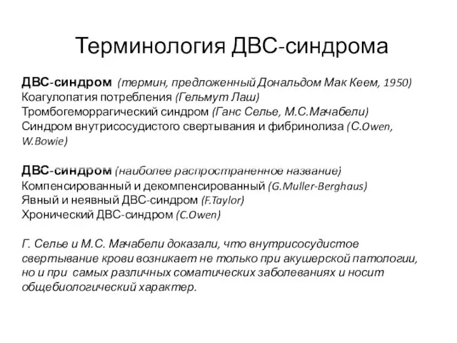 Терминология ДВС-синдрома ДВС-синдром (термин, предложенный Дональдом Мак Кеем, 1950) Коагулопатия потребления