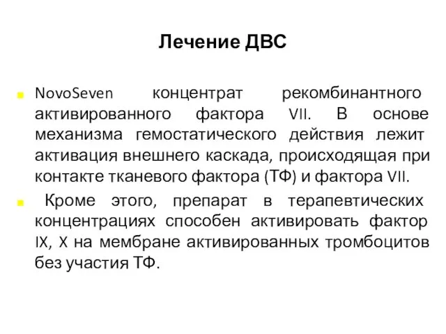 Лечение ДВС NovoSeven концентрат рекомбинантного активированного фактора VII. В основе механизма