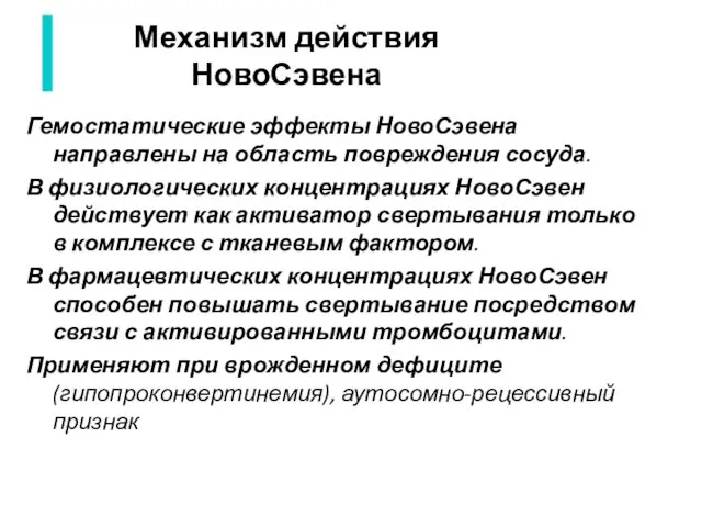 Механизм действия НовоСэвена Гемостатические эффекты НовоСэвена направлены на область повреждения сосуда.