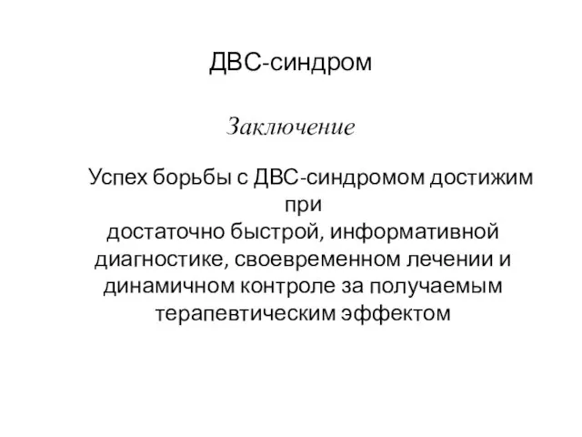 ДВС-синдром Заключение Успех борьбы с ДВС-синдромом достижим при достаточно быстрой, информативной