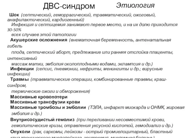 ДВС-синдром Этиология Шок (септический, геморрагический, травматический, ожоговый, анафилактический, кардиогенный) Инфекция и