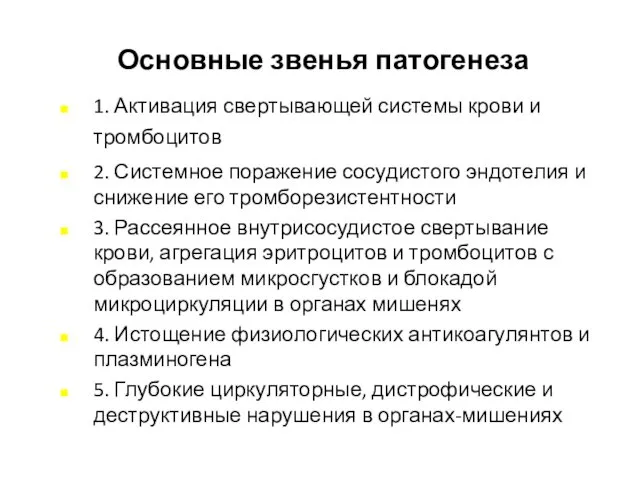 Основные звенья патогенеза 1. Активация свертывающей системы крови и тромбоцитов 2.